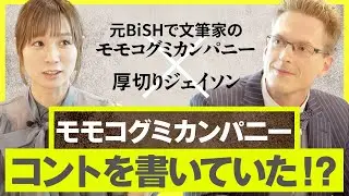 【モモコグミカンパニー×厚切りジェイソン】事務所に所属した真意とは？