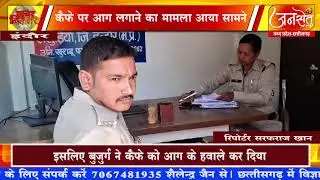 बुजुर्ग को लड़कियों का सिगरेट पीना नहीं था पसंद, इसलिए बुजुर्ग ने कैफे को लगा दी आग |
