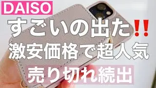 【100均 ダイソー購入品】 SNSで話題の商品売り切れ続出 ダイソーで見つけた！使ってみたら納得これ売れるわ‼️買って損なし