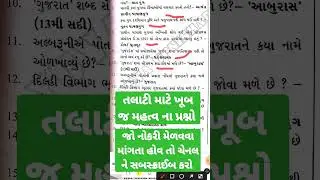 most important GK for talati #talati #clark #gujratexam #constable #psi #gujrati #gk #quiz #gkshorts
