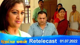 Deivamagal | Retelecast | 01/07/2022 | Vani Bhojan & Krishna