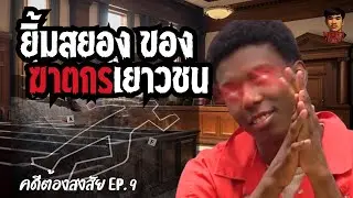 [Jordan Michael Klee ] เมื่อความตายกลายเป็นของเล่น เพราะฆาตกรเลือดเย็นเป็นเยาวชน | คดีต้องสงสัย EP:9