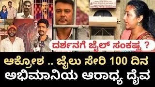 Darshan Case | 100 days over in Jail | ಅಭಿಮಾನಿಯ ಆಕ್ರೋಶ , ಆರಾಧ್ಯ ದೈವ | #dboss #darshan #tv9d #jail