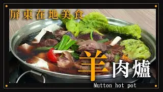 【到屏東必吃的絕品羊肉】蔡家岡山羊肉