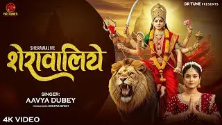 शेरावालिये (SHERAWALIYE) AAVYE DUBEY | तू जो कर दे  रहम शेरावालिये | Latest Navratri Special Bhajan.