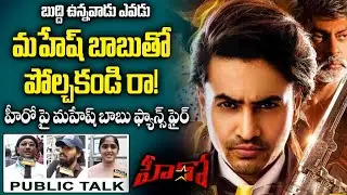 HERO Public Talk | Hero Review | Hero Movie Genuine Public Talk | Ashok Galla | Nidhi Agarwal | SSMB