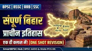 Ancient History of Bihar (संपूर्ण निचोड़) | BPSC AEDO 60 Days Plan | One Shot for BSSC, RRB, SSC