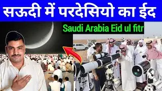 सऊदी में परदेसियों का ईद | Saudi Arabia Eid ul fitr 2023 | @SadreVlogger