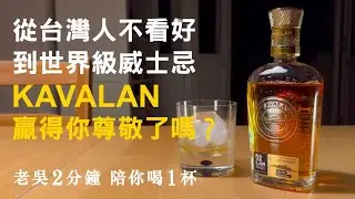 從台灣人不看好，到世界級威士忌。KAVALAN贏得你尊敬了嗎？ 《噶瑪蘭酒廠珍藏版煙燻泥煤桶原酒》