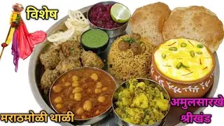 योग्य नियोजन करून गुढीपाडवा थाळी | Chhole, Shrikhand | Gudhipadwa Special Veg Thali @Family Recipes