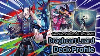 [D-Standard] | Luard Deck Profile (DZ-BT12) | พ่อมดหนุ่มกับสไตรด์ใหม่กวาดล้างบอร์ด!!!