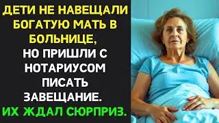 Дети игнорировали больную мать, но явились с нотариусом, чтобы оформить завещание  Их ждал сюрприз…