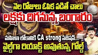 gold price prediction : లక్ష కు దిగనున్న బంగారం... | Will Gold Fall Below ₹1 Lakh Soon? | 99Tv