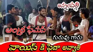 ఆంధ్ర ఫేమస్ అన్న వాయిస్ కి ఫిదా అవ్వాలి / annampalli vari durgamma sambaram