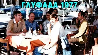 Βόλτα στη Γλυφάδα του '77: Όταν η Παραλιακή ήταν αγνώριστη ☀️