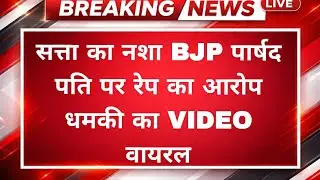 Satna Rape Case: BJP Councillor&rsquo;s Husband Arrested After Threat Video Goes Viral