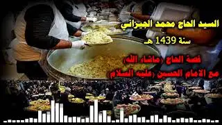 قصة الحاج ما شاء الله مع الامام الحسين || السيد الحاج محمد الجيزاني || سنة 1439 هـ