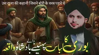 Bori Pehnay Badshah Ka Hairat Angeiz Waqia | Ajmal Raza Qadri Bayan Ajmal Raza Qadri TOy