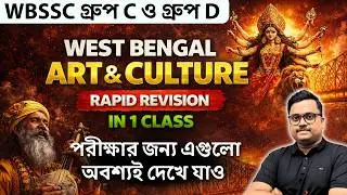 Art & Culture of West Bengal | Static Gk | 🔥 WBSSC Group C & D 2026 পরীক্ষার গুরুত্বপূর্ণ GK প্রশ্ন