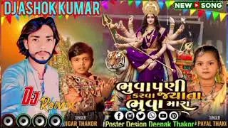 DJ Remix Gujarati song aaya aaya norta na Dada DJ Ashok Remix 2025 Uigar Thakor 