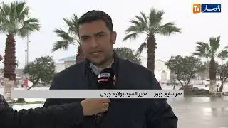 جيجل: تبعا للنشرية الجوية الخاصة..السلطات المحلية تتجند لتفادي أي حوادث
