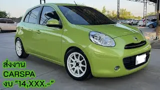 [ส่งงาน] CarSpa Nissan MArch งบ 14,XXX.-
