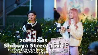 【ロング版】Yuriel / Shibuya Street Live supported by もっちゃんすとりーと（SHIBUスポット）