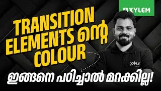 Transition Elements ന്റെ Colour ഇങ്ങനെ പഠിച്ചാൽ മറക്കില്ല! | Xylem NEET