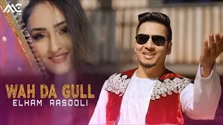 Elham Rasooli - Wah Da Gull |4K| الهام رسولی -  واه دَ گُل