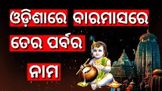 ଓଡ଼ିଶାରେ ବାରମାସରେ ତେର ପର୍ବ I Odisha Festival I Baramasare Teraparaba Name I Odisha Parba Parbani I