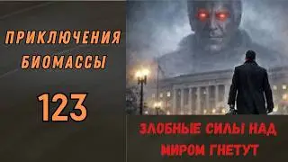 Приключение биомассы №123  Злобные силы над миром гнетут