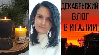 ИТАЛИЯ I АТМОСФЕРНЫЙ ДЕКАБРЬСКИЙ ВЛОГ