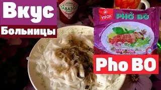 Вьетнамский Рисовый Бич Пакет Vifon Pho BO - Почувствуй Вкус Больницы