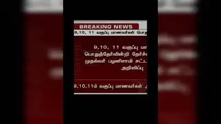 9th 10th 11th All Pass | CM Edappadi Palanisamy | Tamil trending news | Latest #Shorts
