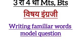 3री, 4थी MTS# BTS #model question #sarav prashn #vocabulary related words question.