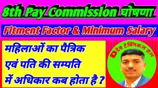 8th pay commission |Mahilaon ka sampatti me adhikar |@Dev Technical Gyan