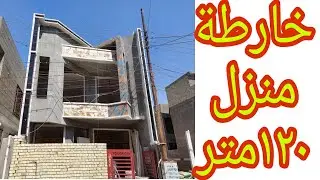 خارطة منزل ١٢٠م