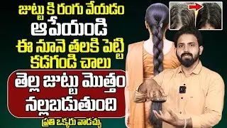 ఈ నూనె తలకి పెట్టి కడగండి చాలు తెల్ల జుట్టు మొత్తం నల్లబడుతుంది.. | White Hair To Black Hair