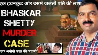 Bhasker Shetty Murder Case| Udupi Murder case| Cosmo Crime Story|भास्कर शेट्टी हत्याकांंड||