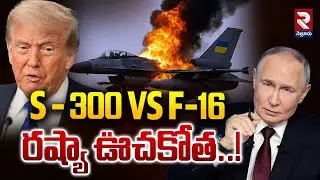 Russia First Attack On US | రష్యా ఊచకోత..!| Russia-US Tanker Issue | S 300 VS F -16 | RTV