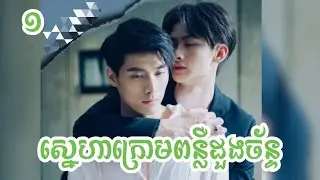 ស្នេហាក្រោមពន្លឺដួងច័ន្ទ - Dark Blue and Moonlight #ភាគ១
