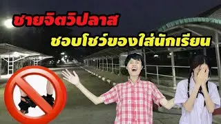 ละครสั้น ชายจิตวิปลาส ชอบโชว์ของใส่นักเรียน
