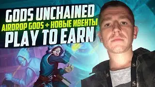 GODS UNCHAINED - AIRDROP GODS + НОВЫЕ ИВЕНТЫ / PLAY TO EARN / AIRDROP КРИПТОВАЛЮТ