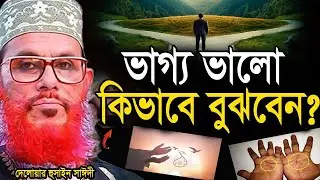 আপনি কি সৌভাগ্যবান? নিজের ভাগ্য যাচাই করুন এই লক্ষণগুলো দিয়ে | সাঈদী💓Allama Delwar Hossain Saeedi