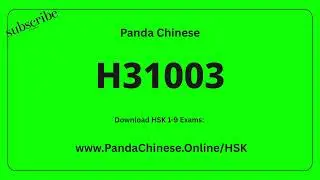 HSK 3 Mock Test（模拟试题、真题） - H31003