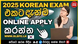 How to Apply Online for EPS TOPIK 2025 | Step-by-Step Guide 🇱🇰 | 2025 කොරියන් විභාගයට Admission ගමු