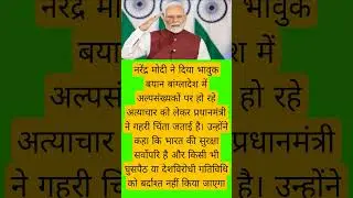 MODIJI KA LIYA LIKE AUR SUBSCRIBE KAREA #motivation #truedialogue #viralnews #apnews #yogifacts