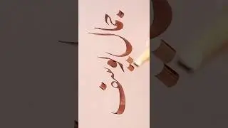urdu calligraphy writing with wooden pen #shorts