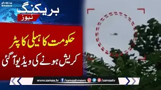 Helicopter Crash during Rescue Operation in Bajur KPK | Exculsive Footage | Samaa TV