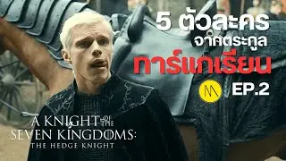 A Knight of the Seven Kingdoms :  5 ตัวละครจากตระกูลทาร์แกเรียน (สปอย + วิเคราะห์ Ep.2)
